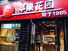 -苹果花园(鞍山路店)