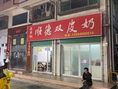 门面-老周记顺德双皮奶