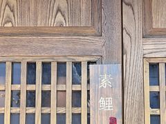 -鲤院·新中式美学·庭院餐厅(夫子庙店)