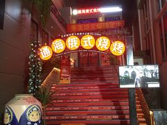 -通海俄式烧烤(下瓦房店)