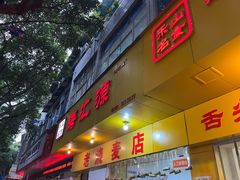 -海汇源老烧麦店(东大街总店)