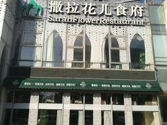 -撒拉花儿·新疆菜·清真(太阳宫店)