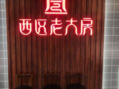 -西区老大房(愚园路店)