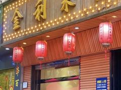 门面-金利来酒家(劳动西路店)