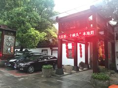 -绍兴老味道·非遗门店(银泰城店)