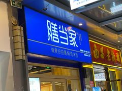 门面-膳当家黄焖鸡米饭(万达金街店)