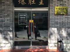 门面-西德顺爆肚王
