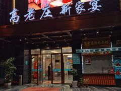 门面-高老庄新家宴(北斗星广场店)