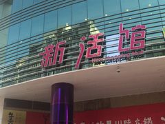 门面-黑松白鹿(崇文门新活馆店)