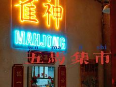门面-五马集·海鲜·温州大牌档(黑金冠五马街十字路口店)
