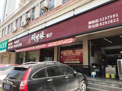 -明思味 二十年潮粤菜(榕城东山店)