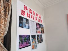 -铁锅哥米线