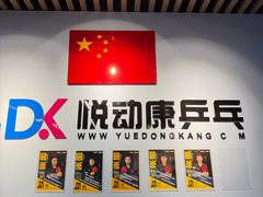 -悦动康乒乓球(三里屯店)