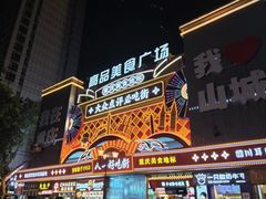 -八一好吃街·高品美食广场