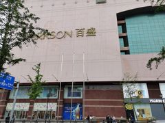 -百盛(中山路店)