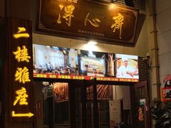 -得心斋(国瑞升平里店)