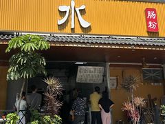 -山水肠粉(盐田店)