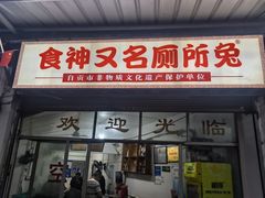 -食神又名厕所兔
