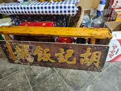 -平遥胡记碗秃(小察院街店)