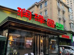 -润泽园饭庄(中山路店)