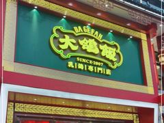 门面-大鸽饭(马王堆店)