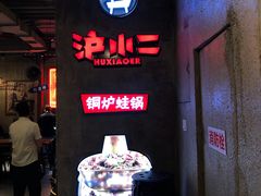 -炉小二铜锅牛蛙•川湘菜(三里屯店)