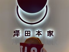 -泽田本家·铜锣烧(TX淮海店)