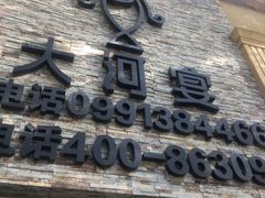 -大河宴·椒麻鱼火锅(北京路中和美食街店)