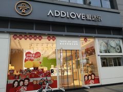 门面-爱达乐面包生日蛋糕(温江新尚天地店)