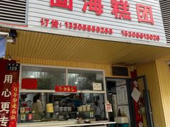 -固海糕团店