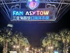 -三亚海昌梦幻海洋不夜城