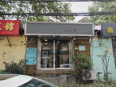门面-箪食记(汉口路店)