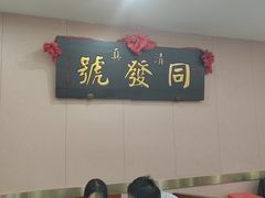 -同发号饭庄(复兴路店)