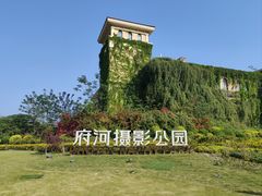 -府河摄影公园