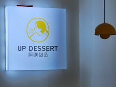 -UP阿噗甜品