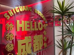 -拾光自助甜品·小食(太古里总店)
