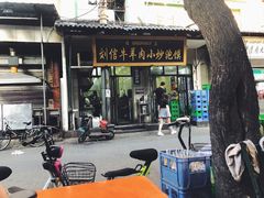 门面-刘信牛羊肉小炒泡馍(回民街店)