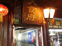 门面-洞天食府(北大街店)