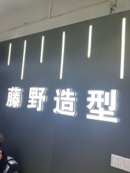 -藤野造型烫发染发