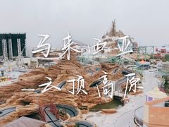 -云顶高原