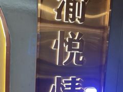 -渝悦情·新派川菜(建国门店)