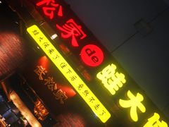 门面-武松家(丰益桥店)