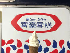-富豪雪糕车流动点(尖沙咀店)