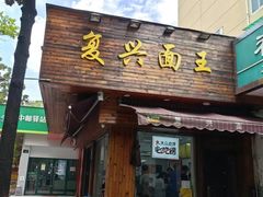 -复兴面王(河东路起源店)