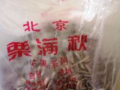 -栗满秋(燕丰西坝河店)