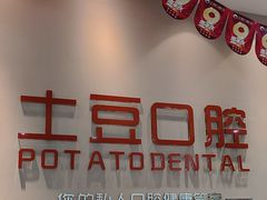 -土豆口腔(凤凰北总店)