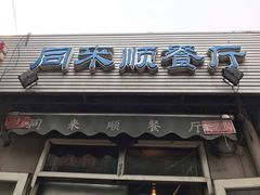 -同来顺烧烤餐厅(哈尔滨道店)