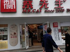 门面-蔡先生(双阳路店)