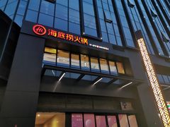 门面-海底捞火锅(番禺广场店)