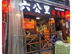 门面-六公里老火锅(总店)